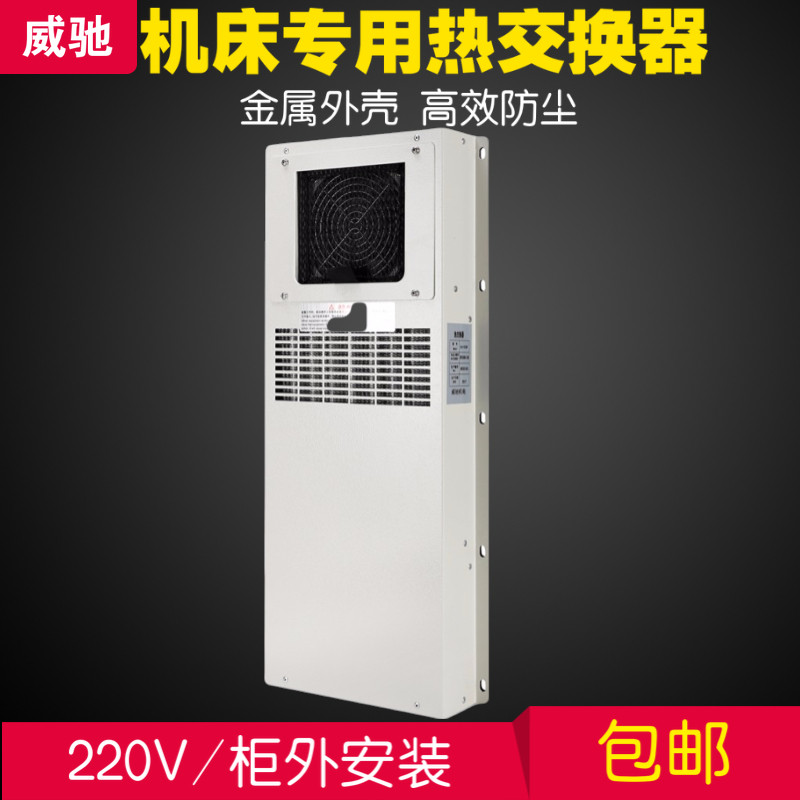 220V数控机床热交换器 CNC加工中心热交换器 机柜电柜机箱热交换