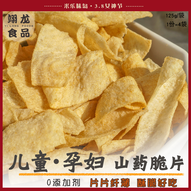 山药片零食孕妇儿童薄片脆片健康营养吃的馋嘴半夜食品咸口薯片-封面