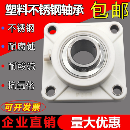 方形塑料尼龙轴承座带不锈钢轴承F204 F205 F206 207 208 209 210