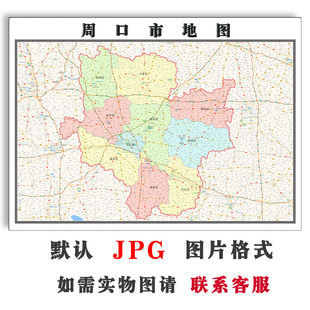 周口市地图可定制JPG格式电子版河南省高清彩色图片素材年地形
