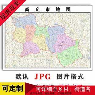 商丘市地图可定制河南省JPG格式电子版简约高清色彩图片年街道
