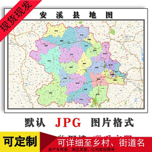 安溪县地图福建省泉州市新版高清办公室装饰画客厅贴画街道