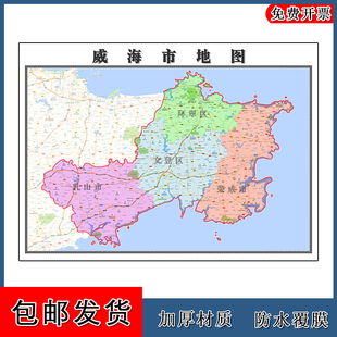 威海市地图山东省年墙贴画区域颜色划分卫星