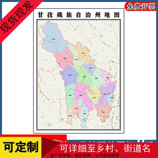 甘孜藏族自治州地图高清贴图四川省彩色办公家用墙贴地形