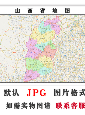 山西省地图1.5米可定制电子版JPG格式高清色彩图片素材年路线