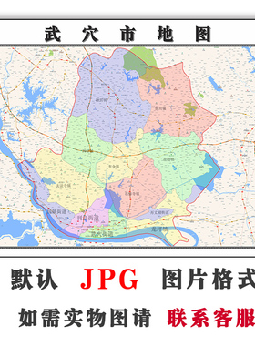 武穴市地图定制湖北省黄冈市JPG格式电子版高清色彩图片年地形