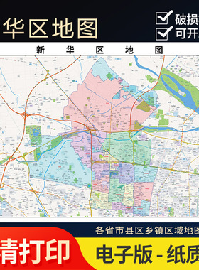 2025年新华区地图贴图办公室街道壁贴超大装饰画定街道