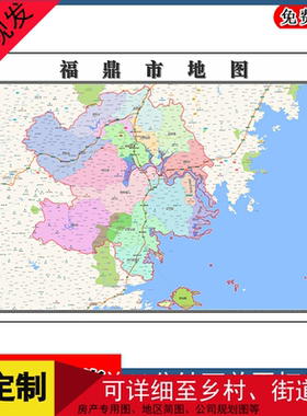 福鼎市地图年福建省宁德市高清图片区域划分墙贴路线