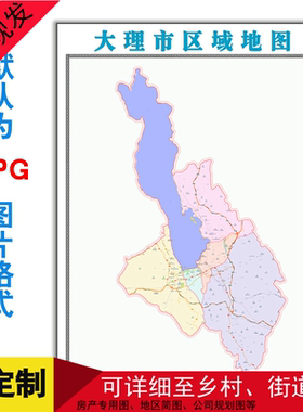 大理区域地图可定制云南省1.5米JPG格式电子版高清图片素材年路线