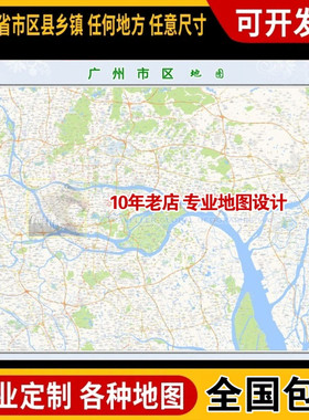 超大巨幅 广州市区地图订制定做 城市城区海报2025新版装饰画街道