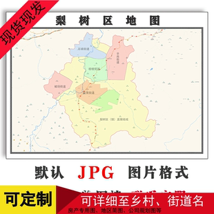 梨树区地图可定制黑龙江省鸡西市电子版JPG格式高清图片年街道