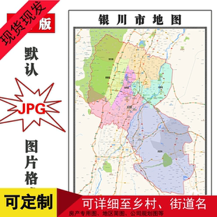 银川市地图宁夏省高清办公家用行政交通彩色装饰画卫星