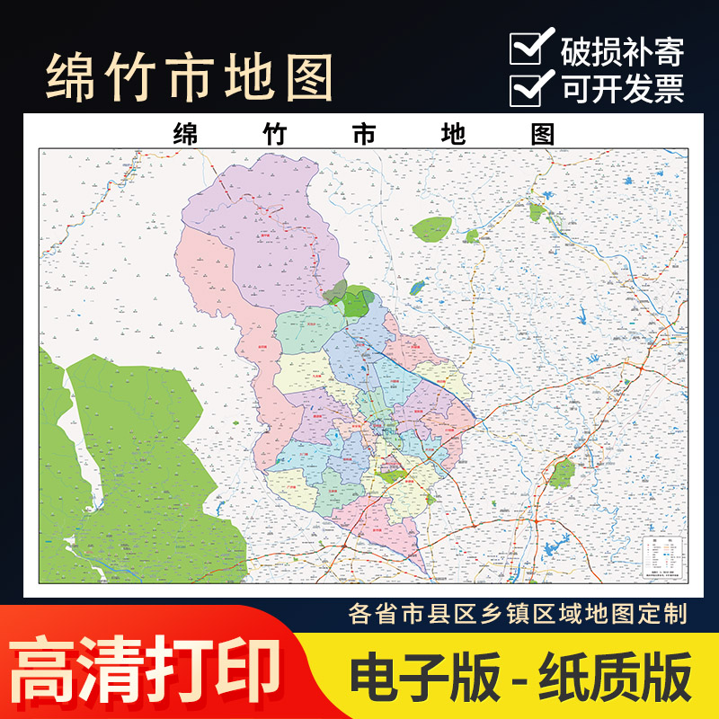 2024年绵竹市行政地图办公室街道实物超大装饰画定制街道