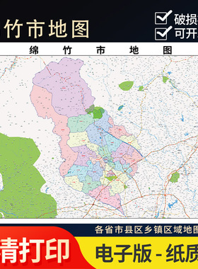 2025年绵竹市行政地图办公室街道实物超大装饰画定制街道