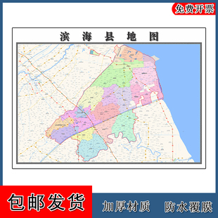 滨海县地图墙贴年江苏省盐城市高清图片路线