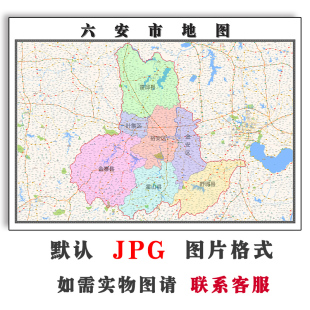 六安市地图1.1m电子版 安徽省可定制JPG素材简约高清素材图片交通