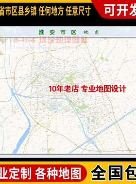 超大巨幅 淮安市区地图订制定做 城市城区海报2025新版装饰画地形