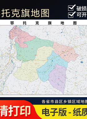 2025年鄂托克旗地图贴图办公室街道壁贴超大装饰画定卫星