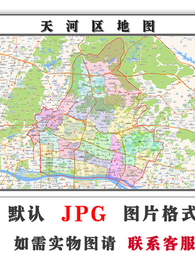 天河区地图广东省广州市可定制全图JPG格式电子版图片素材卫星