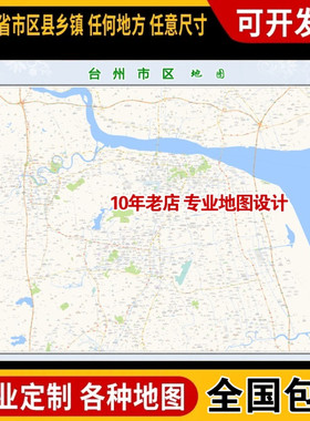 超大巨幅 台州市区地图订制定做 城市城区海报2025新版装饰画路线