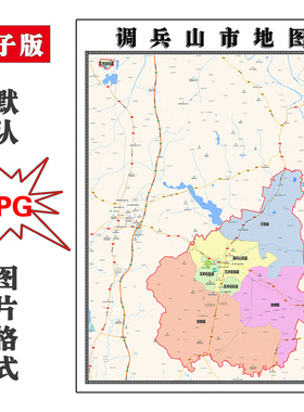 调兵山市地图街道JPG素材电子版可定制辽宁省铁岭市高清图片交通