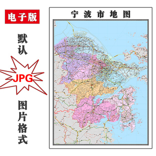 宁波市地图可特殊定制浙江省电子版JPG格式高清色彩图片年路线