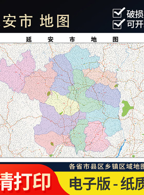 2025年延安市行政地图办公室街道实物超大装饰画定制路线