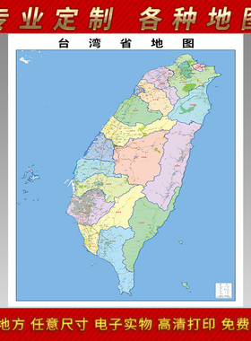 2025年台北市区地图台南屏东新北高雄屏东花莲湾湾装饰画定制地形