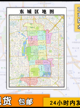 东城区地图行政区划图片素材新北京市小区学校分布街道