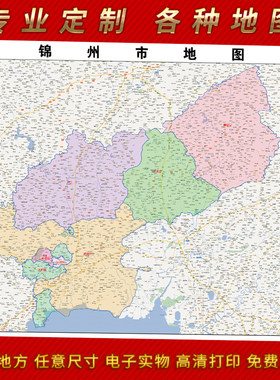 2025年锦州市地图贴图 办公室街道 墙壁装饰画定制地图街道