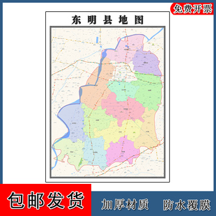 东明县地图墙贴年山东省菏泽市高清图片路线