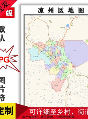 凉州区地图可定制甘肃省武威市电子版JPG格式高清图片年路线