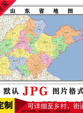 年山东省区划行政地图1.5米大尺寸高清JPG格式素材电子版路线