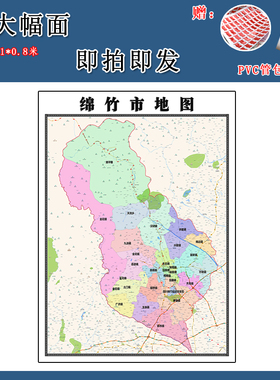 绵竹市地图四川省德阳市新版高清装饰画客厅办公室贴画路线