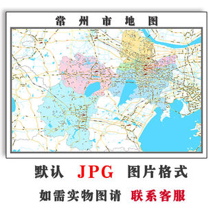 常州市地图可特殊定制江苏省JPG格式电子版高清色彩图片年路线