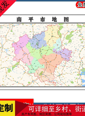南平市地图墙贴年福建省行政交通区域颜色划分街道