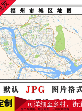 福州市城区地图1.5米可定制福建省电子版JPG格式高清素材图片街道
