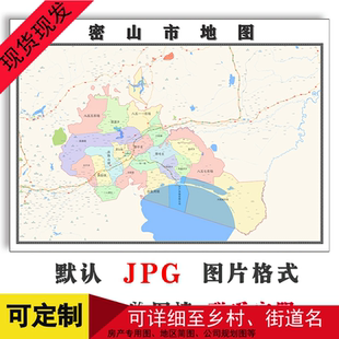 密山市地图可定制黑龙江省电子版JPG格式高清色彩图片年街道