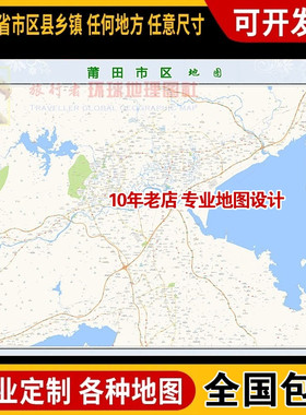 超大巨幅 莆田市区地图订制定做 城市城区海报2025新版装饰画路线