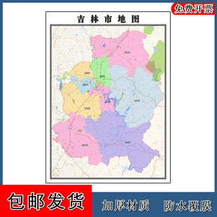 吉林市地图吉林省区域颜色划分图片交通行政高清贴图年卫星