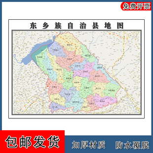 东乡族地图甘肃省临夏回族新版交通行政公办家用装饰画地形
