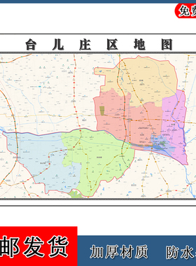 台儿庄区地图行政交通划分山东省枣庄市年贴图卫星