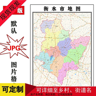 衡水市地图可定制河北省电子版JPG格式简约高清素材图片年街道