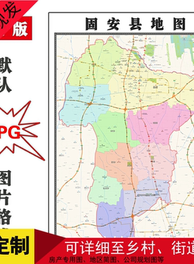 固安县地图年河北省廊坊市高清年墙贴街道