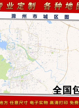 2025年滁州市地图贴图 办公室街道 墙壁装饰画定制地图路线