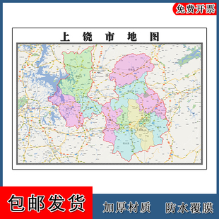 上饶市地图高清贴图江西省彩色办公家用墙贴年路线