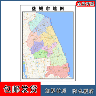盐城市地图行政交通区域信息划分江苏省高清贴图街道