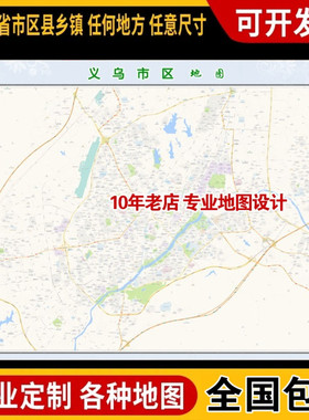 超大巨幅 义乌市区地图订制定做 城市城区海报2025新版装饰画路线