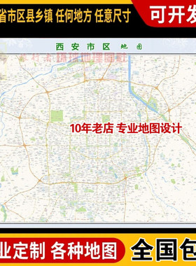 超大巨幅 西安市区地图订制定做 城市城区海报2025新版装饰画街道