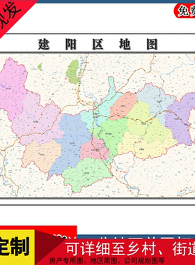 建阳区地图年福建省南平市高清图片区域划分墙贴街道